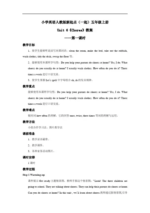 小学英语人教版新起点(一起)五年级上册 Unit 6 Chores  教案——第一课时