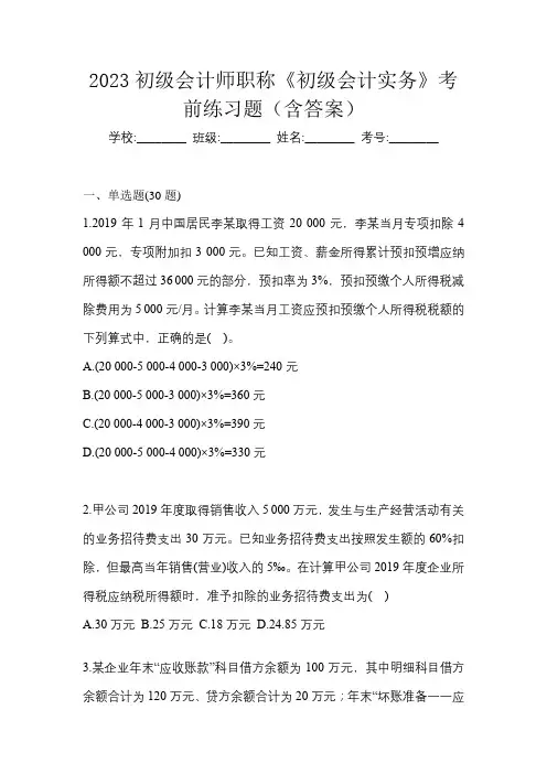 2023初级会计师职称《初级会计实务》考前练习题(含答案)