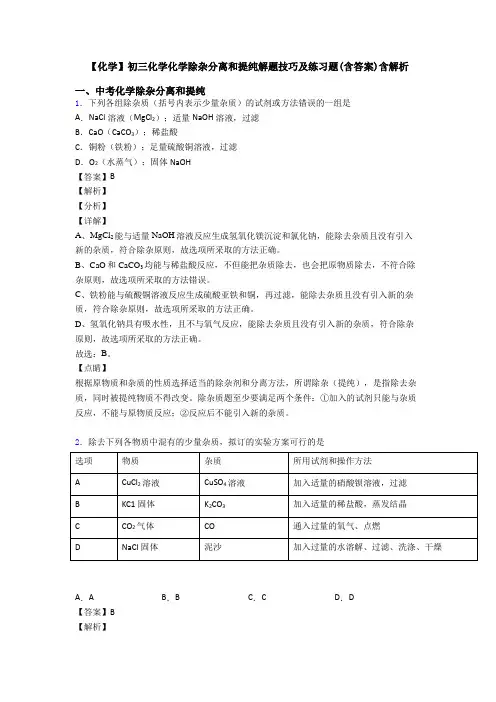 【化学】初三化学化学除杂分离和提纯解题技巧及练习题(含答案)含解析