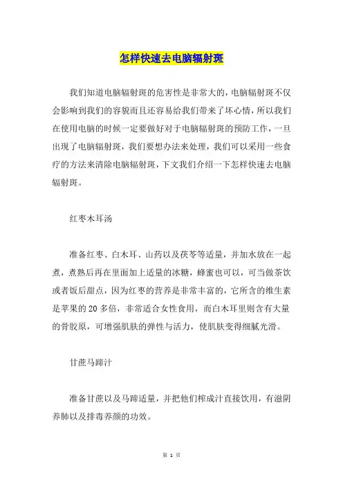 怎样快速去电脑辐射斑