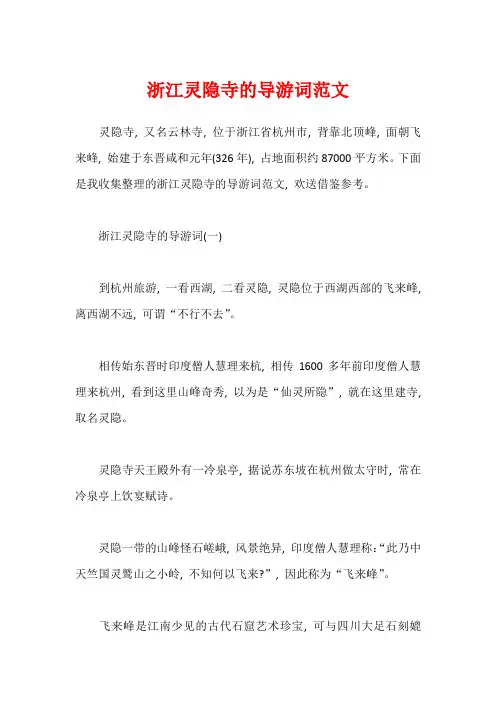 浙江灵隐寺的导游词范文