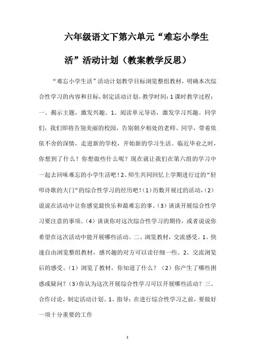 六年级语文下第六单元“难忘小学生活”活动计划(教案教学反思)