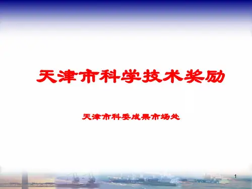 天津市科学技术奖励