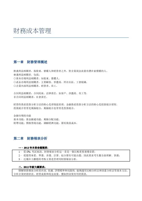 CPA财务成本管理笔记(参考Word)