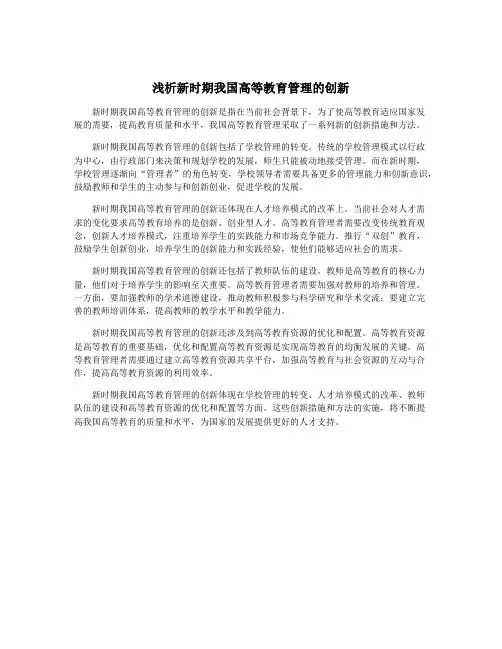 浅析新时期我国高等教育管理的创新