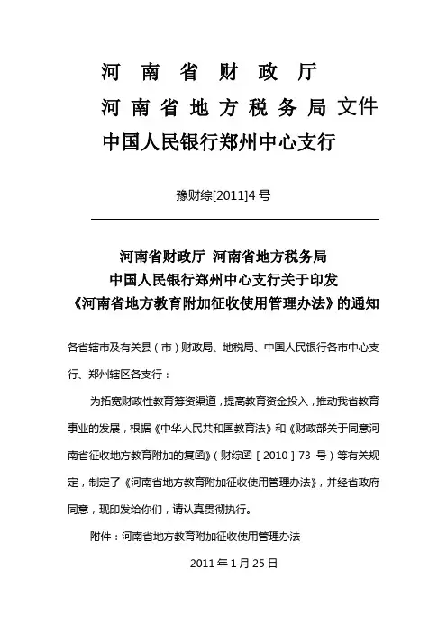 《河南省地方教育附加征收使用管理办法》的通知