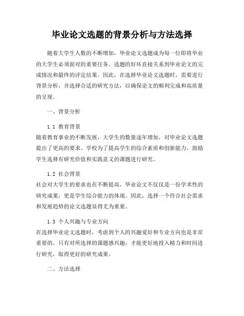 毕业论文选题的背景分析与方法选择