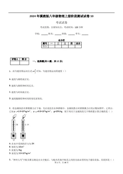 2024年冀教版八年级物理上册阶段测试试卷10