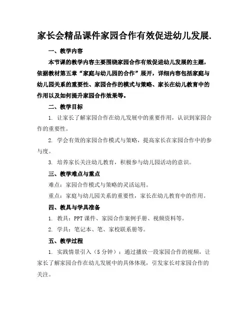 家长会精品课件家园合作有效促进幼儿发展.