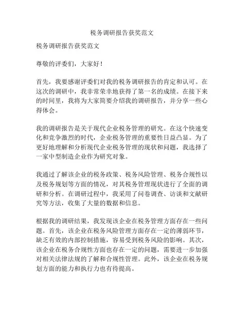 税务调研报告获奖范文