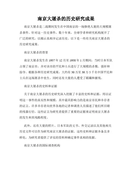 南京大屠杀的历史研究成果