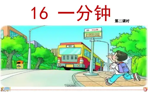 统编版一年级语文下册16《一分钟》课件(共31张PPT)