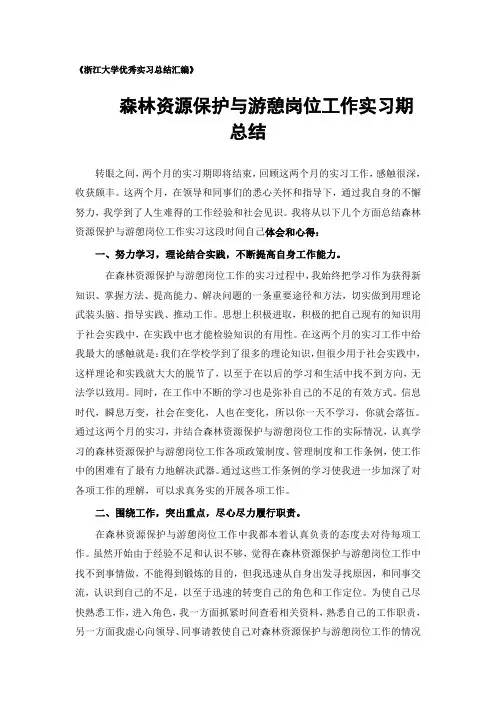 森林资源保护与游憩专业实习总结范文