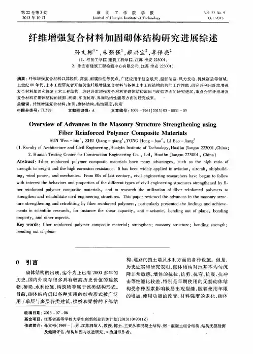 纤维增强复合材料加固砌体结构研究进展综述