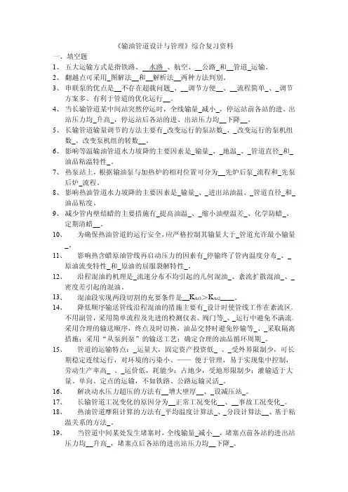 输油管道设计与管理期末复习题含答案