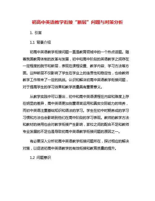 初高中英语教学衔接“断层”问题与对策分析