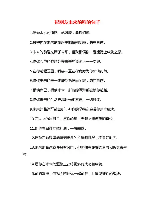 祝朋友未来前程的句子