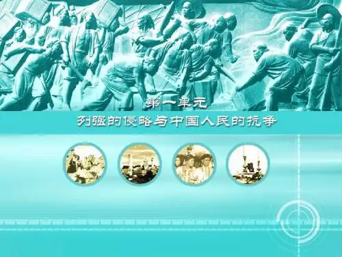 历史八年级上册 第2课  火烧圆明园和太平军抗击洋枪队课件(岳麓版)