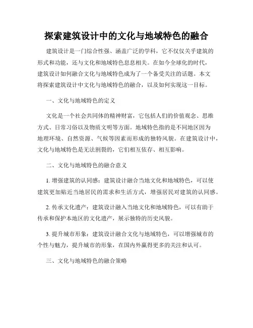 探索建筑设计中的文化与地域特色的融合