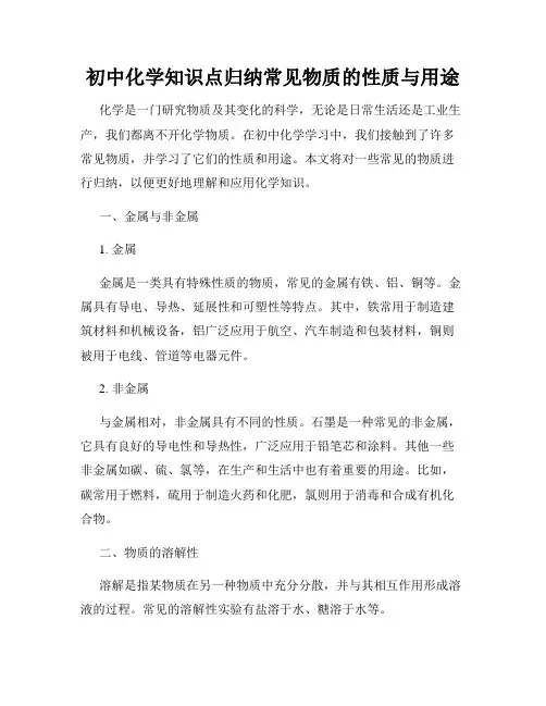 初中化学知识点归纳常见物质的性质与用途