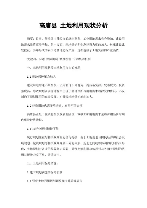 高唐县土地利用现状分析