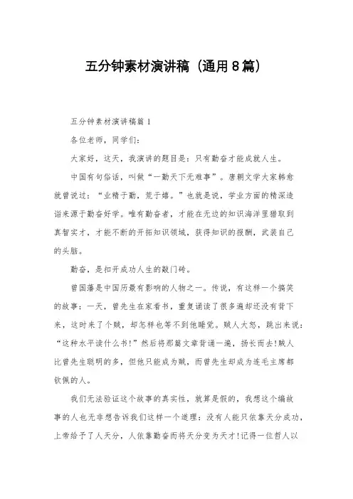 五分钟素材演讲稿(通用8篇)