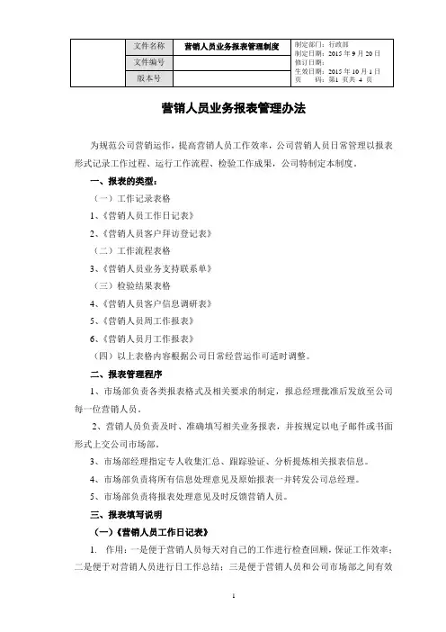销售营销人员报表管理制度
