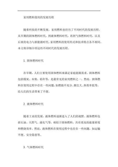 家用燃料使用的发展历程