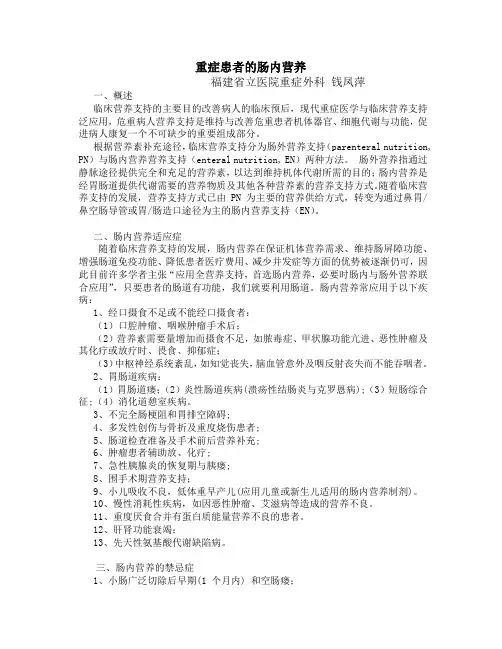 重症患者的肠内营养