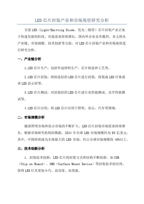 LED芯片封装产业和市场现状研究分析