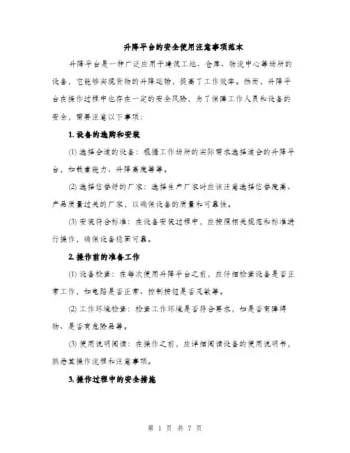 升降平台的安全使用注意事项范本（二篇）