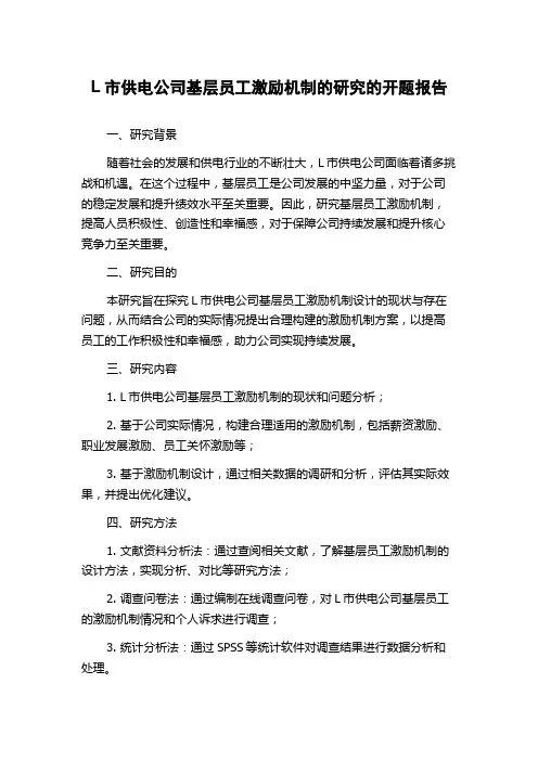 L市供电公司基层员工激励机制的研究的开题报告