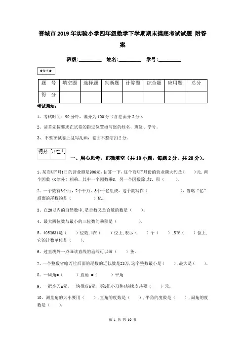 晋城市2019年实验小学四年级数学下学期期末摸底考试试题 附答案