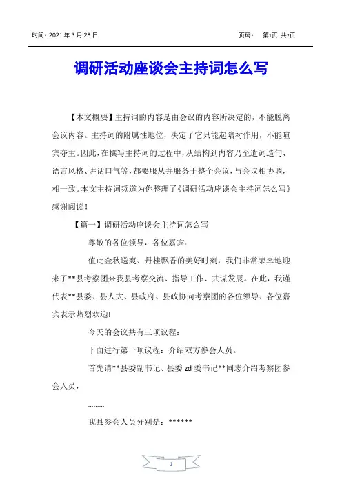 【主持词】调研活动座谈会主持词怎么写