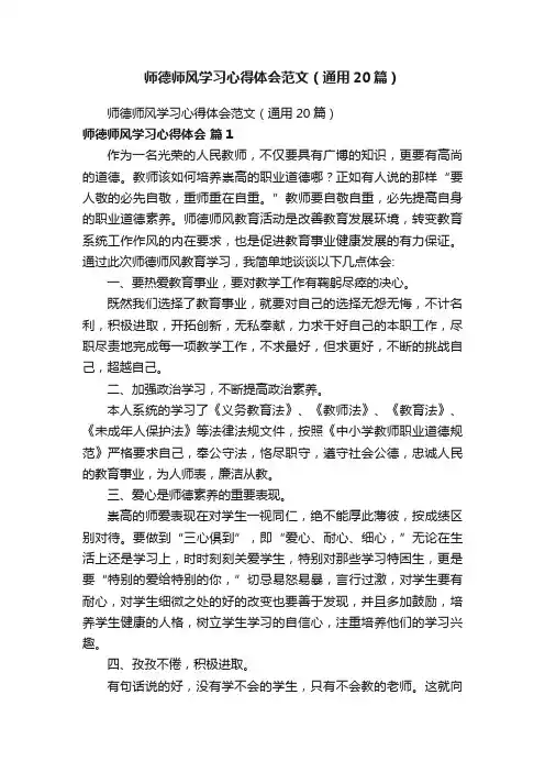 师德师风学习心得体会范文（通用20篇）