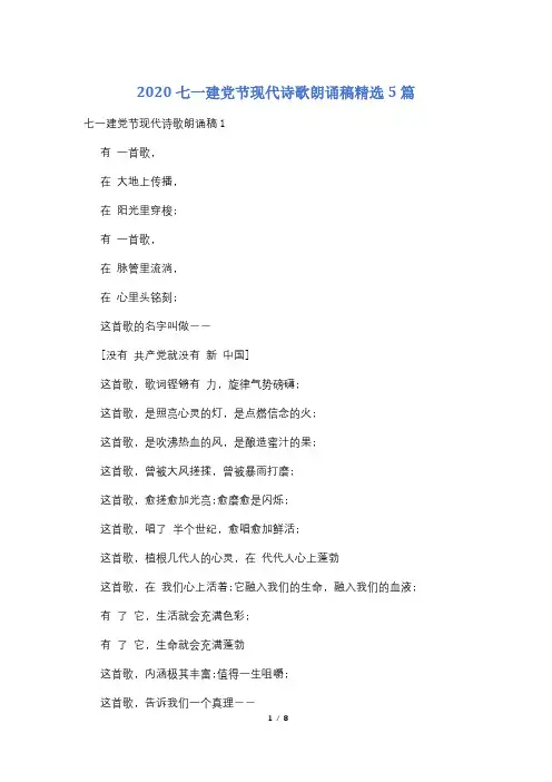 2020七一建党节现代诗歌朗诵稿精选5篇