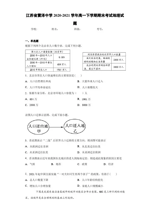 江苏省震泽中学2020-2021学年高一下学期期末考试地理试题