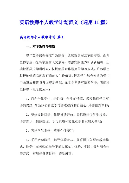 英语教师个人教学计划范文(通用11篇)
