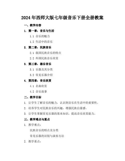 2024年西师大版七年级音乐下册全册教案