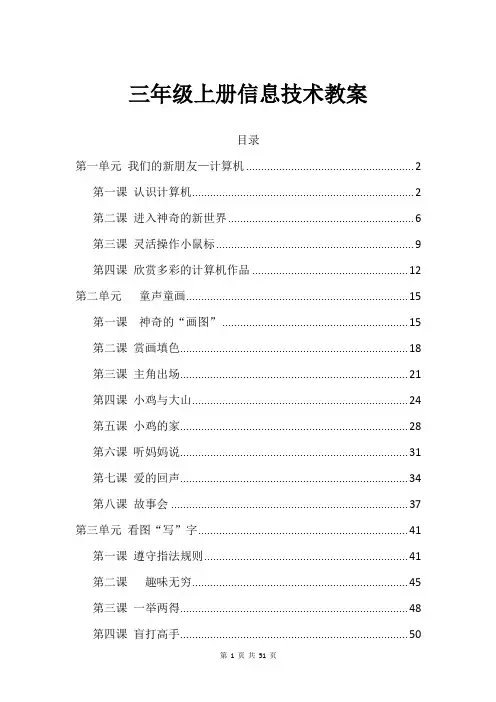 三年级上册信息技术全册教案[带目录 WORD 最新]