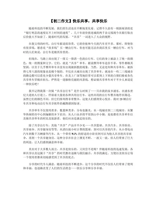 【初二作文】快乐共享,共享快乐