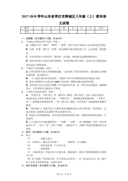 2017-2018学年山东省枣庄市薛城区八年级(上)期末语文试卷