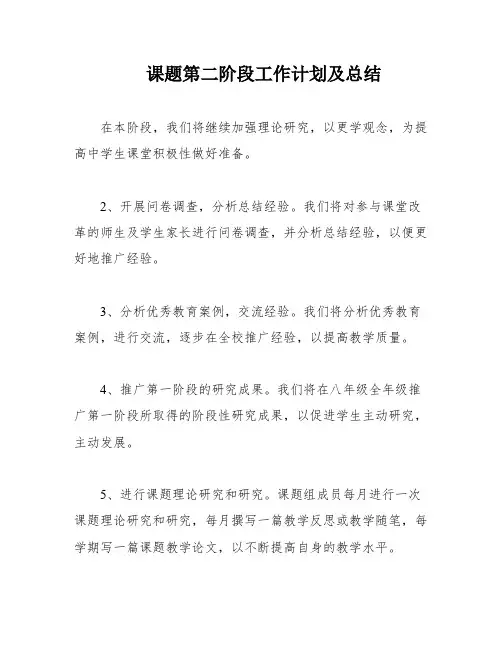 课题第二阶段工作计划及总结