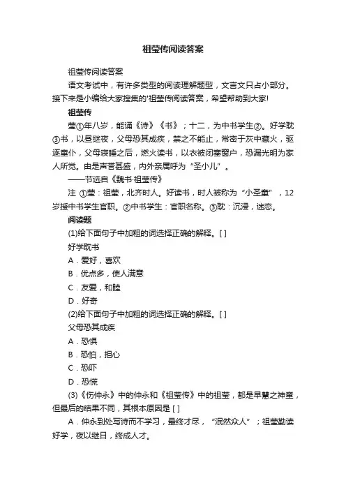 祖莹传阅读答案