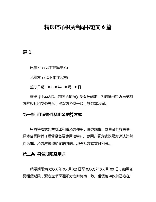 精选塔吊租赁合同书范文6篇