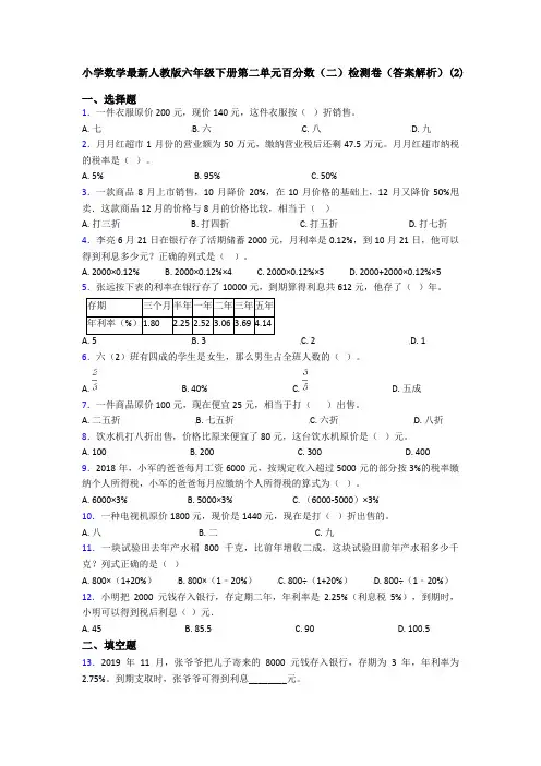 小学数学最新人教版六年级下册第二单元百分数(二)检测卷(答案解析)(2)