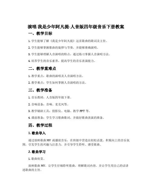 演唱 我是少年阿凡提-人音版四年级音乐下册教案