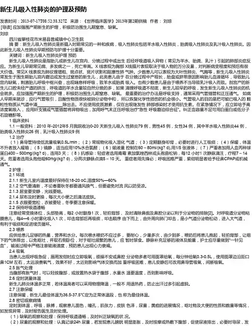 新生儿吸入性肺炎的护理及预防