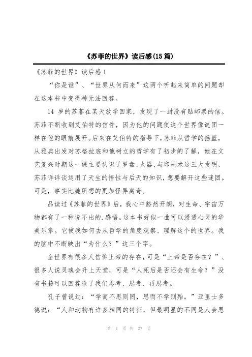 《苏菲的世界》读后感(15篇)