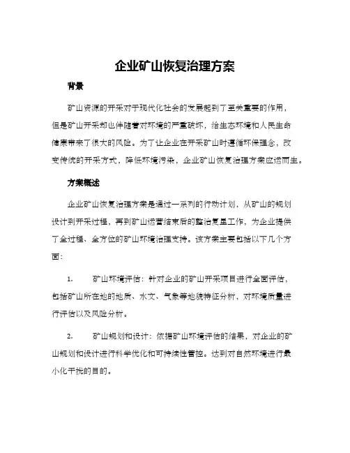 企业矿山恢复治理方案